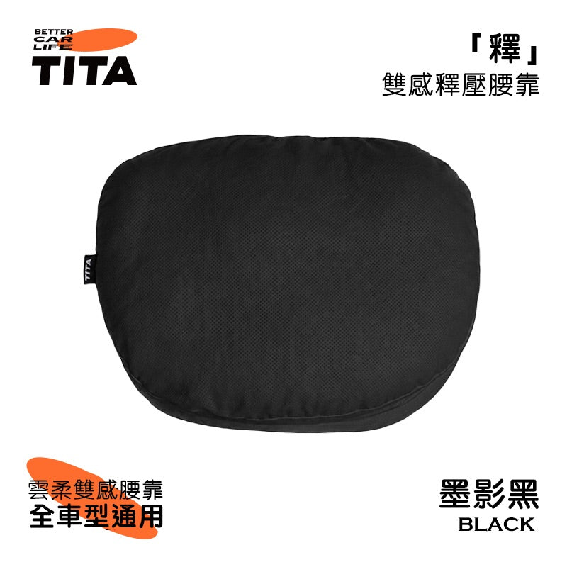 TITA 棲/釋 - 全車系通用 雙感頭枕/腰靠枕
