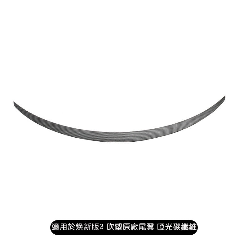 特斯拉 煥新版3 Model 3 Highland 吹塑原廠款尾翼