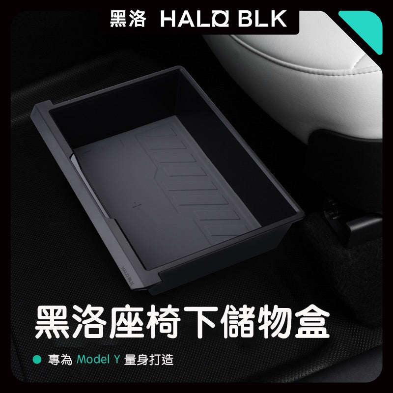HALOBLK 黑洛 Model Y 座椅下儲物盒