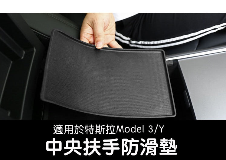 【虧本出清 售完不補】】Model 3/Y 中央扶手防滑墊