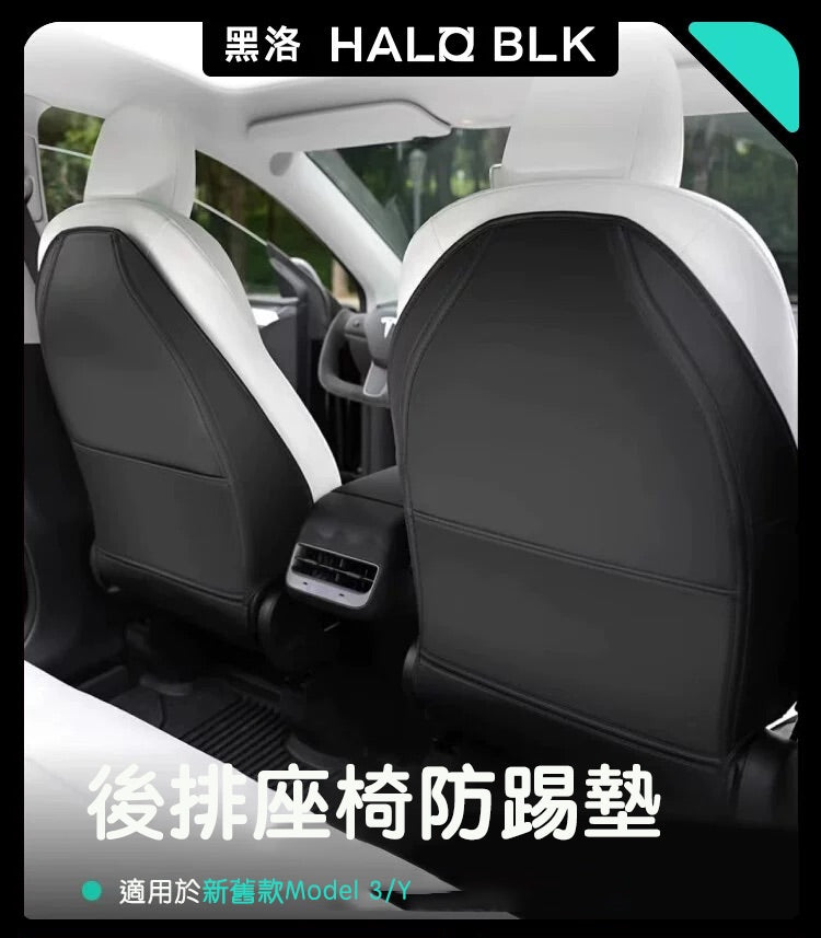 HALOBLK 黑洛 3/Y/S/煥新版3/煥新版Y 後排座椅防踢墊