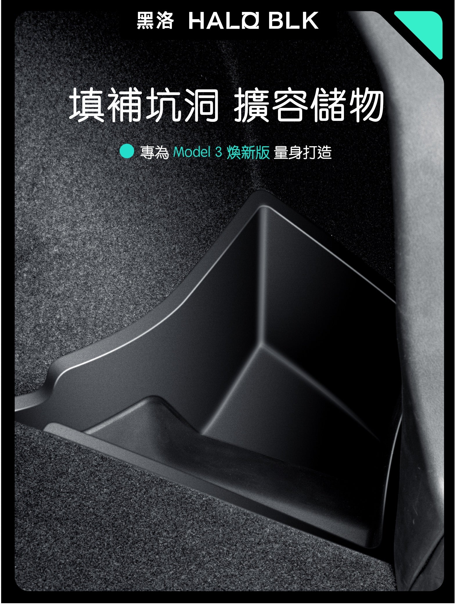 HALOBLK 黑洛 Model 3 Highland 煥新版3 後行李箱側邊儲物盒