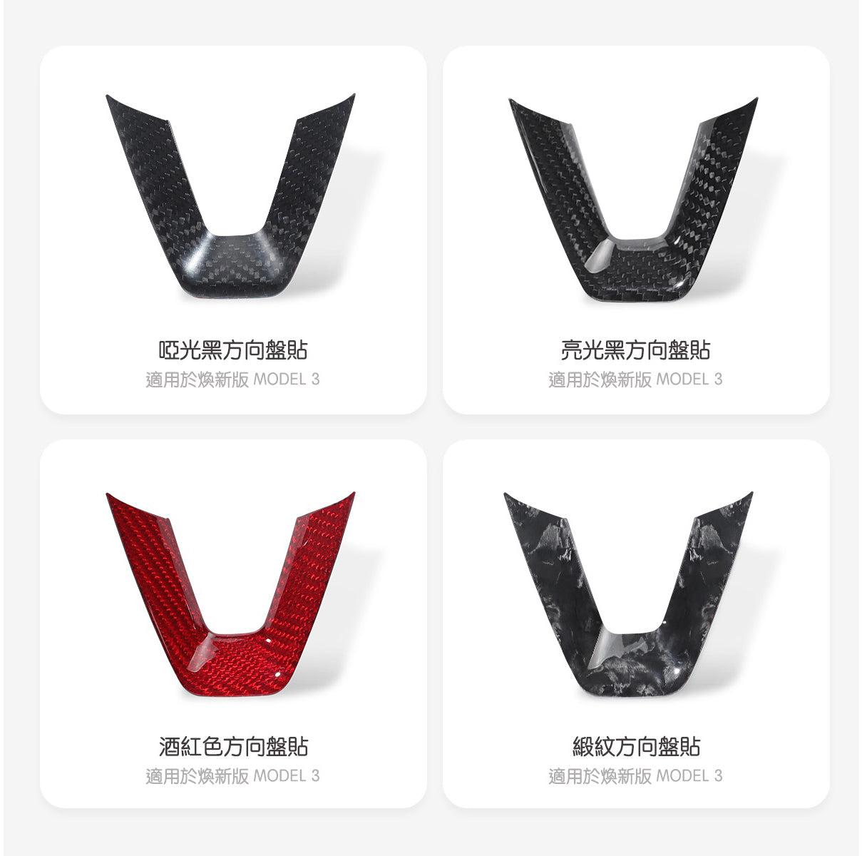TPARTS 煥新版Model 3/煥新版Model Y 真碳纖維方向盤貼片