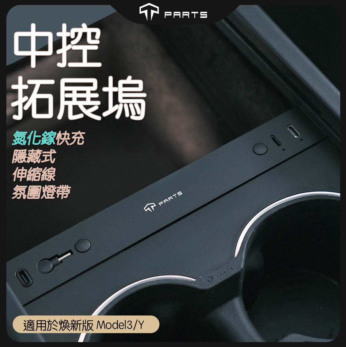 TPARTS 煥新版Model 3／煥新版Model Y 中控隱藏式HUB 擴展塢