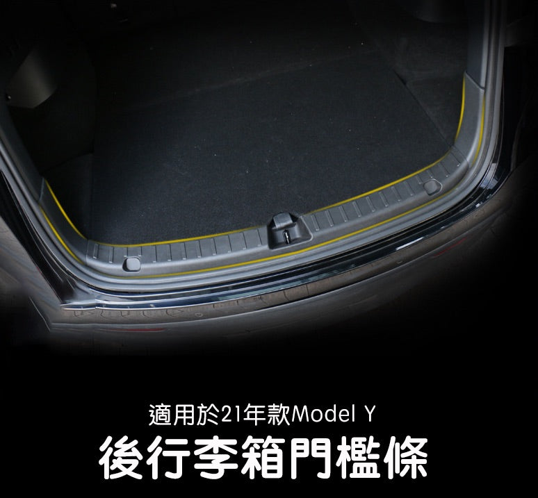 特斯拉 Model Y 後行李箱門檻條+兩側護角三件套