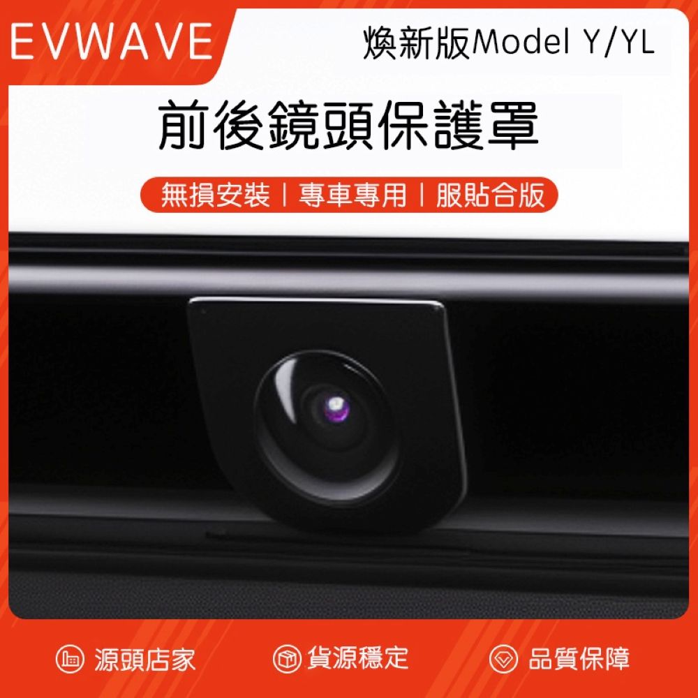 特斯拉 煥新版Model Y 前後鏡頭保護蓋