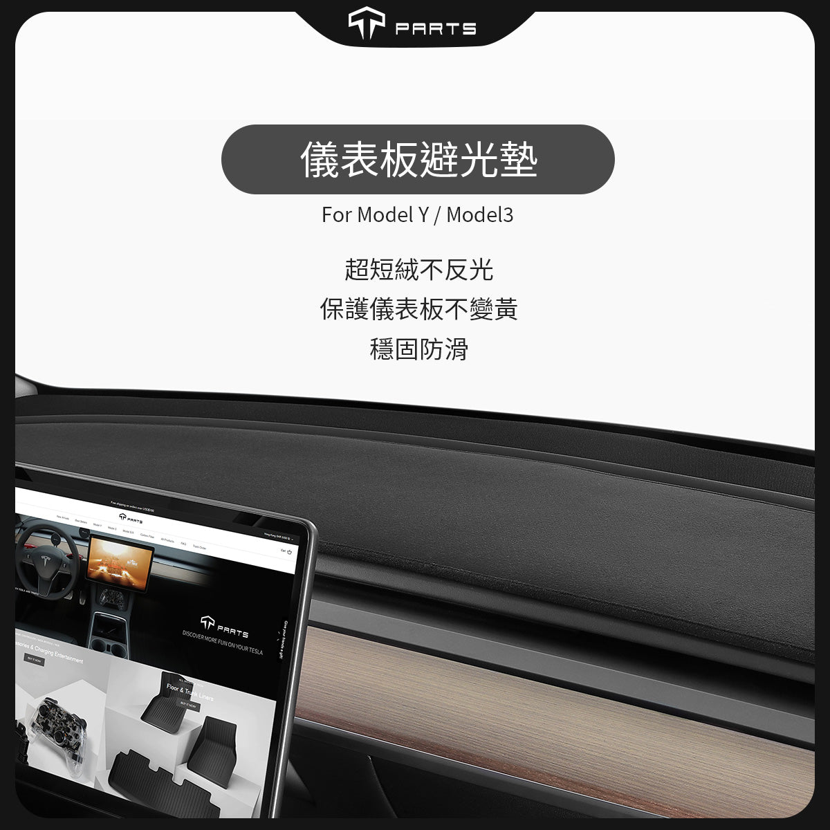 TPARTS 特斯拉 Model 3/Y 儀表台避光墊
