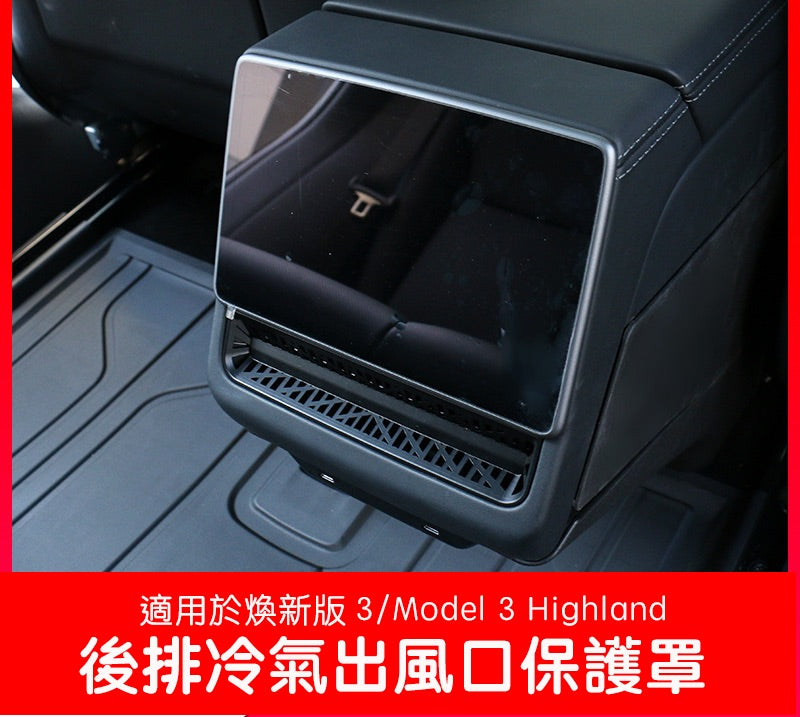 特斯拉 煥新版3 Model 3 Highland / 煥新版Y Model Y Juniper 後排冷氣出風口保護罩