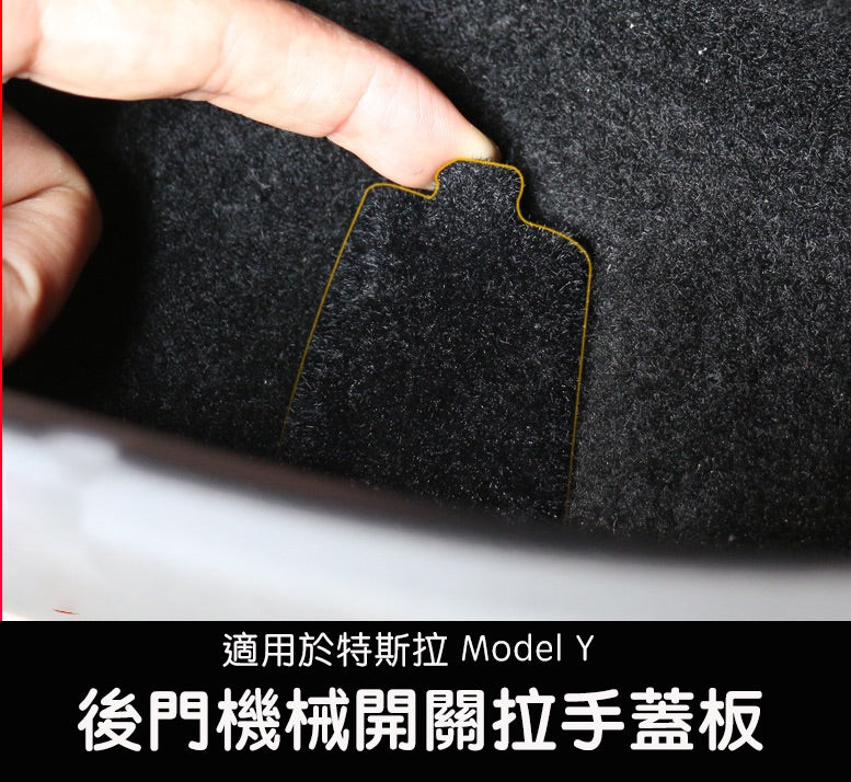 【虧本出清 售完不補】Model Y 後車門機械開關拉手蓋板