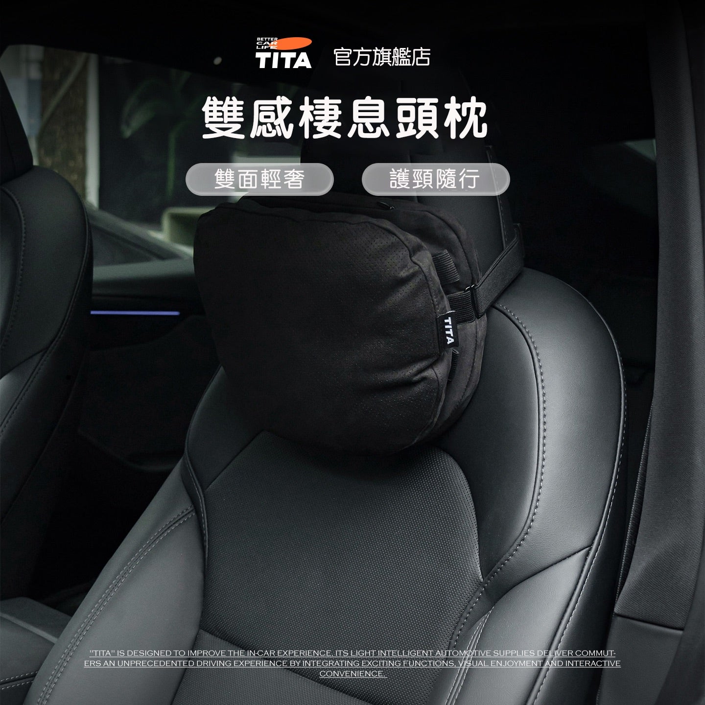 TITA 棲/釋 - 全車系通用 雙感頭枕/腰靠枕