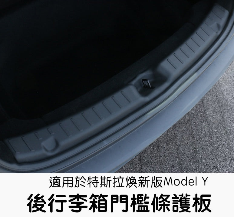 特斯拉 煥新版Model Y Juniper 後行李箱門檻條