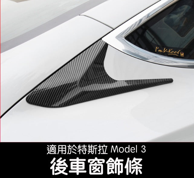 【虧本出清 售完不補】Model 3 後車窗飾條