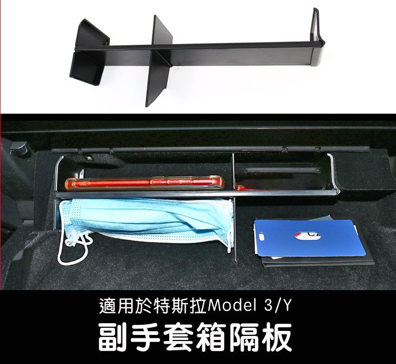 【虧本出清 售完不補】Model 3/Y 副駕駛手套箱隔板