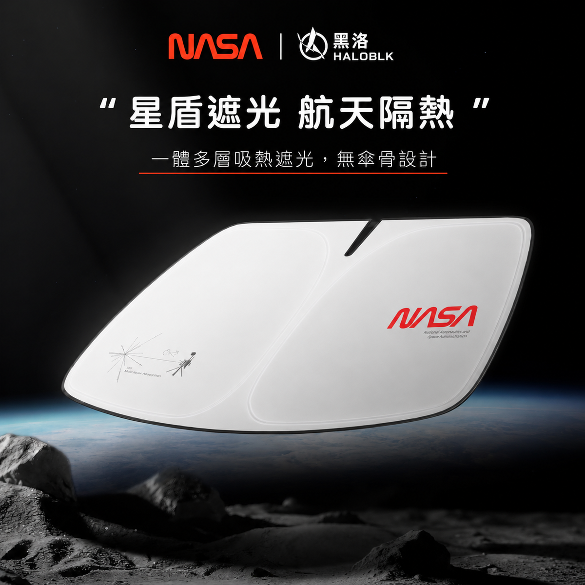 HALOBLK黑洛 x NASA聯名款 Model 3/Y/S 煥新版 前擋遮陽簾