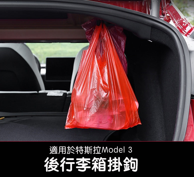【虧本出清 售完不補】特斯拉 Model 3 後行李箱掛鉤