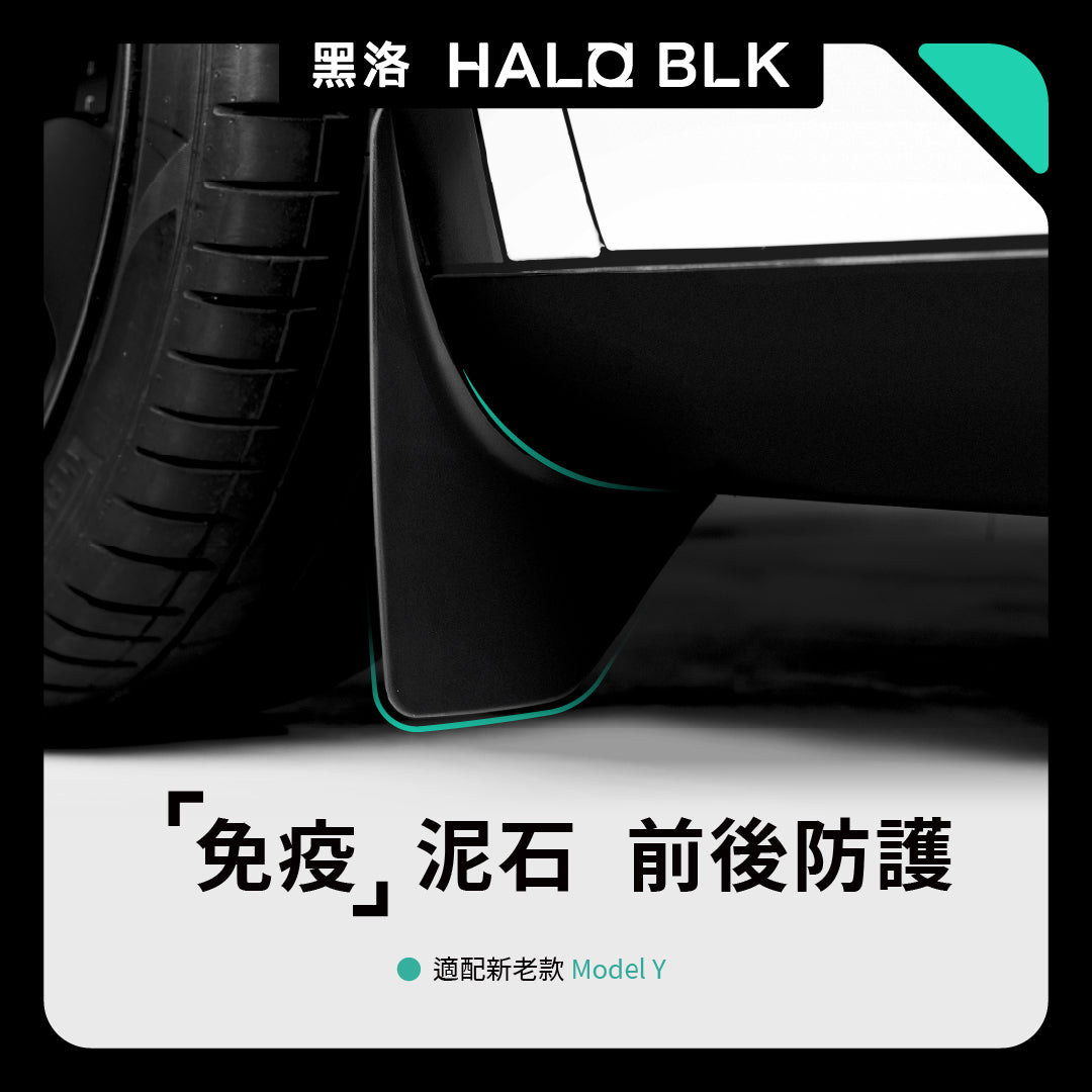HALOBLK 黑洛 Model Y / 煥新版Y 光環擋泥板