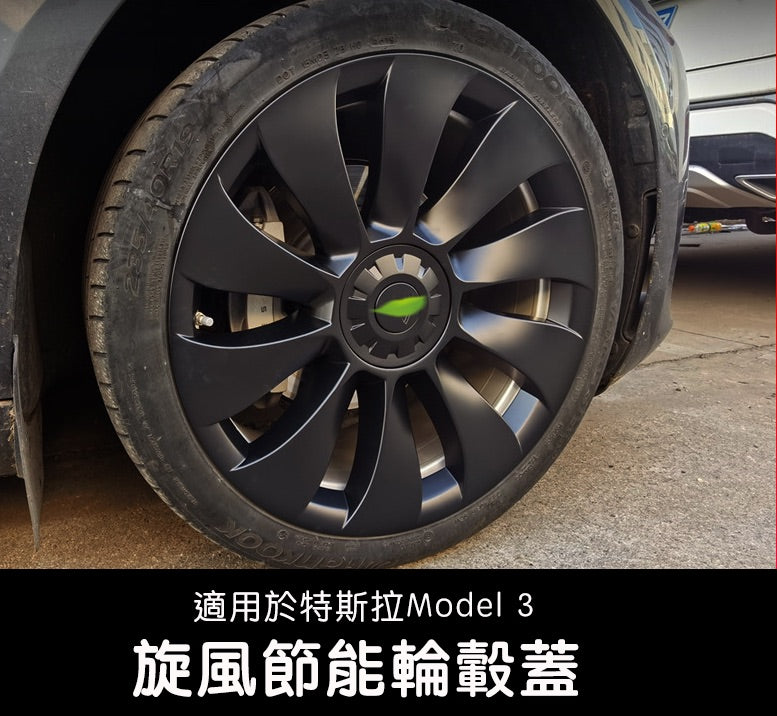 【虧本出清 售完不補】19-23年 Model 3 18吋旋風輪轂節能蓋