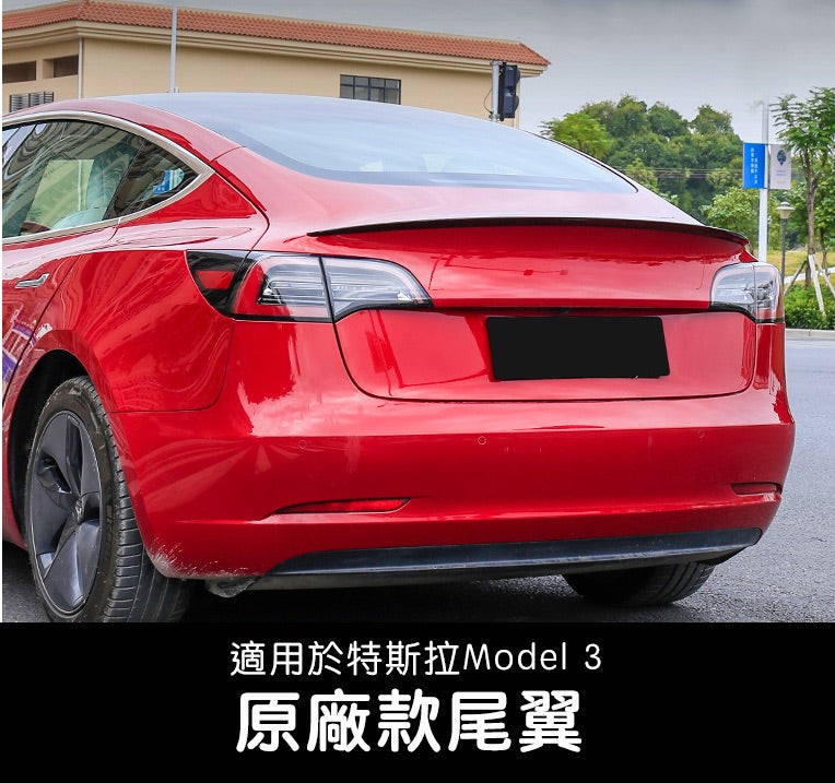 【虧本出清 售完不補】Model 3 原廠款尾翼