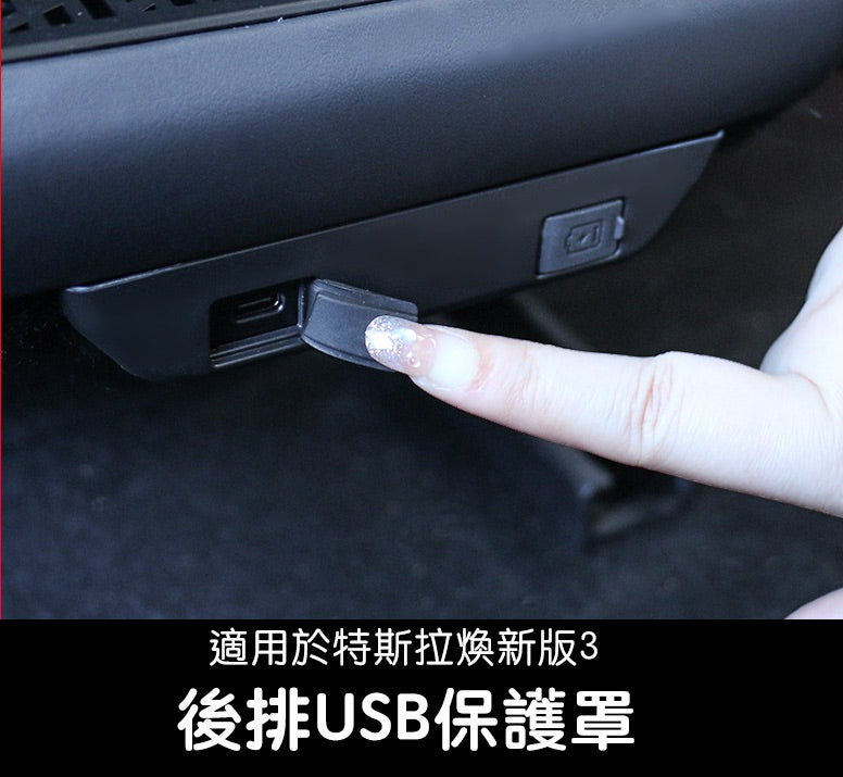 【虧本出清 售完不補】特斯拉 煥新版Model 3 Highland/煥新版Model Y Juniper 後排USB保護蓋