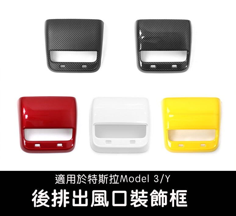 【虧本出清 售完不補】特斯拉 Model 3/Y 後排出風口裝飾框
