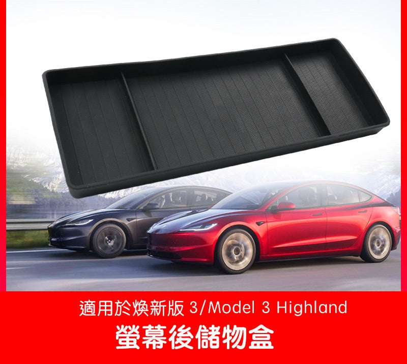特斯拉 煥新版Model 3 Highland / 煥新版Model Y Juniper 螢幕後儲物盒