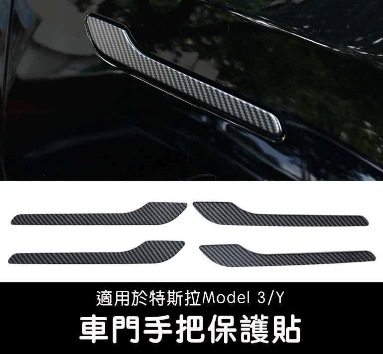 Model 3/Y/煥新版3/煥新版Y 車門把手保護貼