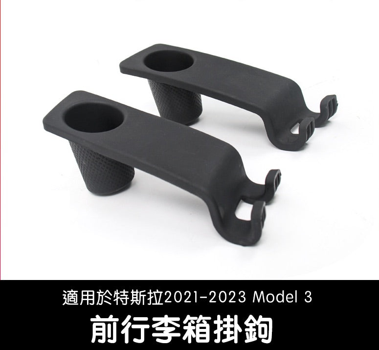 【虧本出清 售完不補】2018-2023 Model 3 前行李箱飲料掛鉤