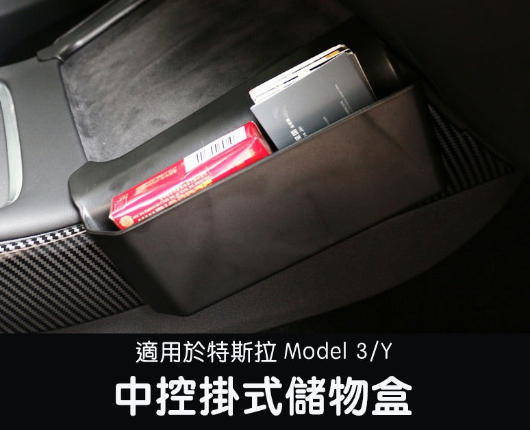 【虧本出清 售完不補】Model 3/Y 中控側邊掛式儲物盒