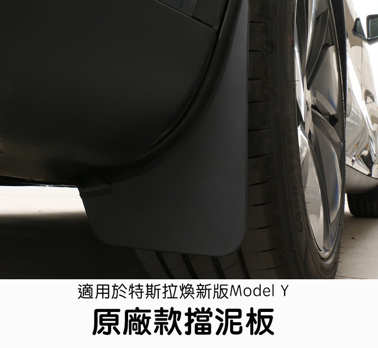 特斯拉 煥新版Model Y Juniper 原廠款前後輪擋泥板