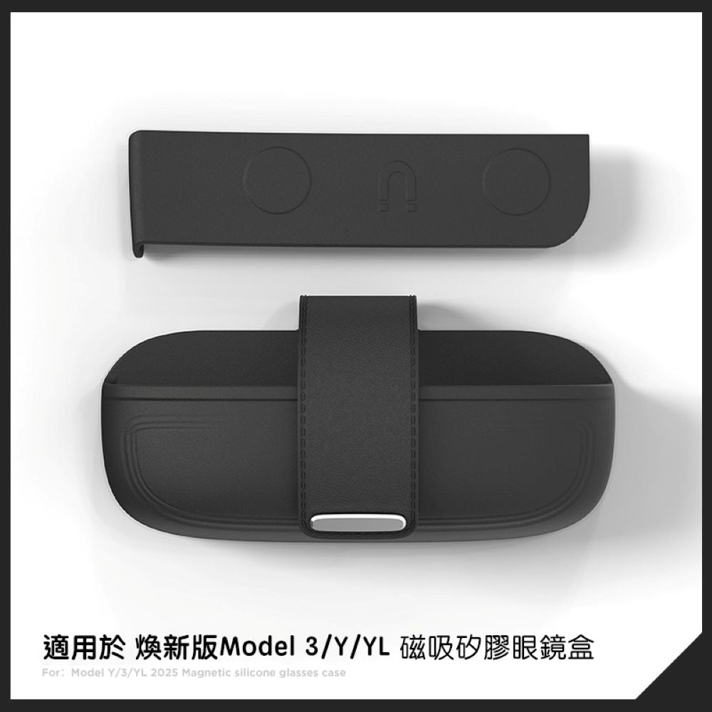 特斯拉 煥新版Model 3/Y 矽膠磁吸眼鏡收納盒