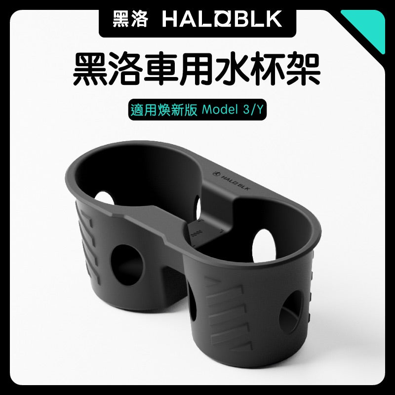 HALOBLK 黑洛 Model 3 Highland 煥新版3 / Model Y Juniper 煥新版Y 前後排水杯架