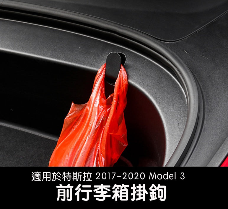 【虧本出清 售完不補】2018-2023 Model 3 前行李箱飲料掛鉤
