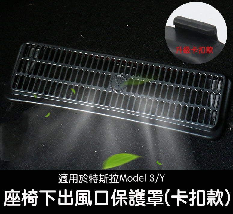 【虧本出清 售完不補】特斯拉 Model 3/Y 座椅下出風口保護罩