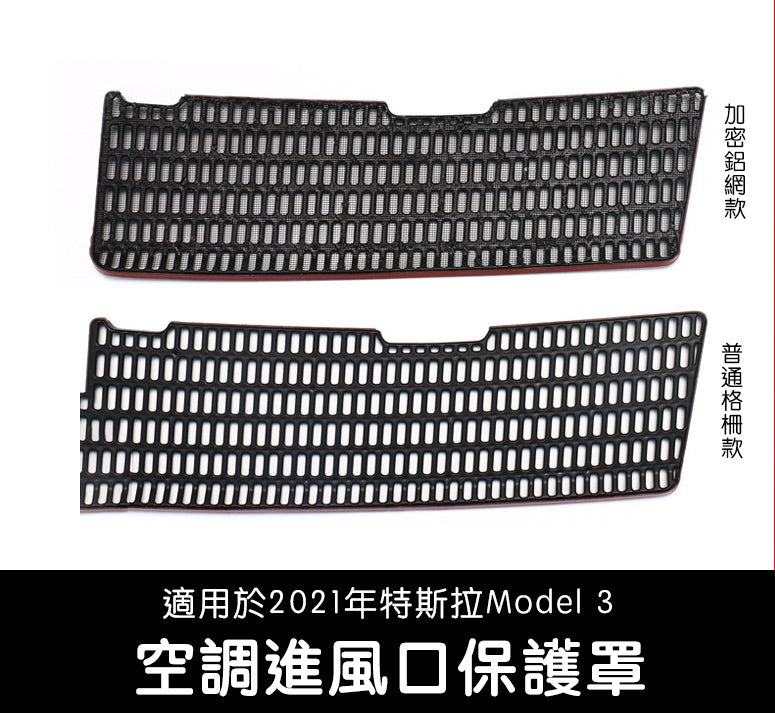 【虧本出清 售完不補】21-23年Model 3 前行李箱空調進風口保護罩