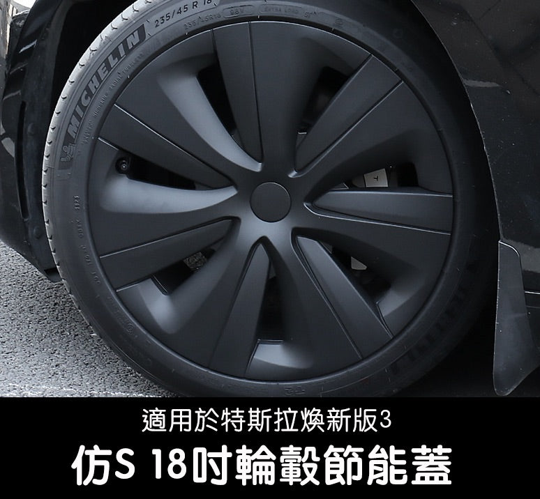 【虧本出清 售完不補】特斯拉 煥新版3 Model 3 Highland 18吋仿S輪轂節能蓋