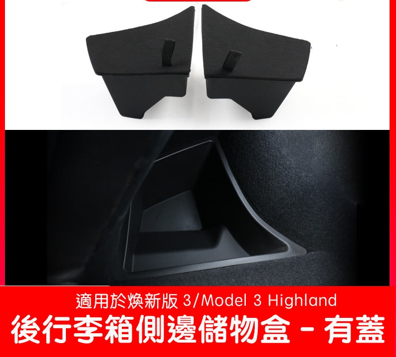 煥新版3 Model 3 Highland 後行李箱側邊儲物盒 有蓋款