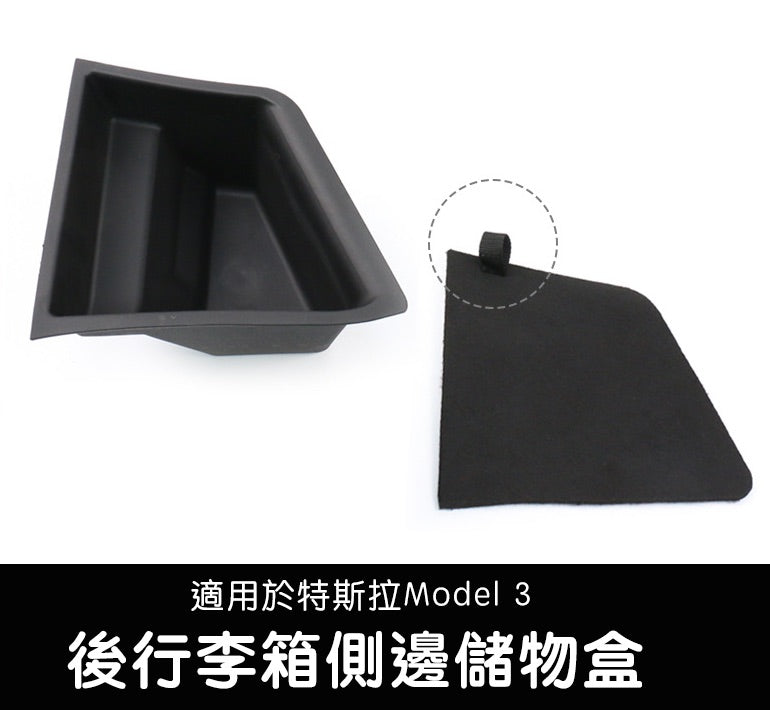 【虧本出清 售完不補】Model 3 後行李箱側邊收納盒