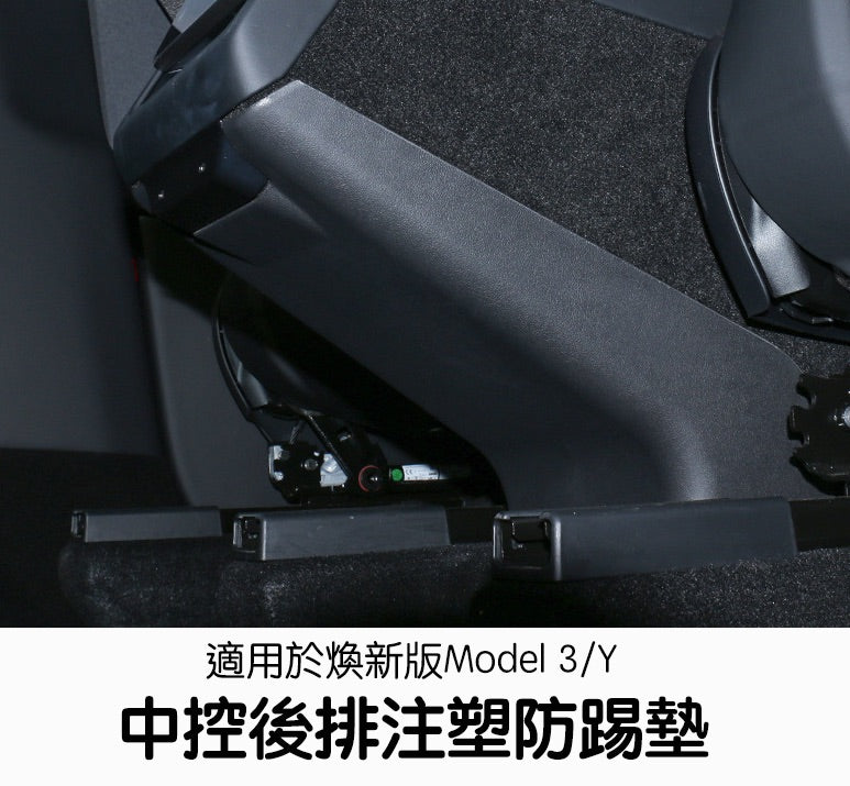 特斯拉 煥新版Model 3 Highland/煥新版Model Y Juniper 中控後排防踢板