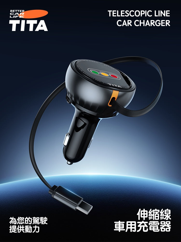 TITA 卷 - 車用自帶伸縮線快充點菸器