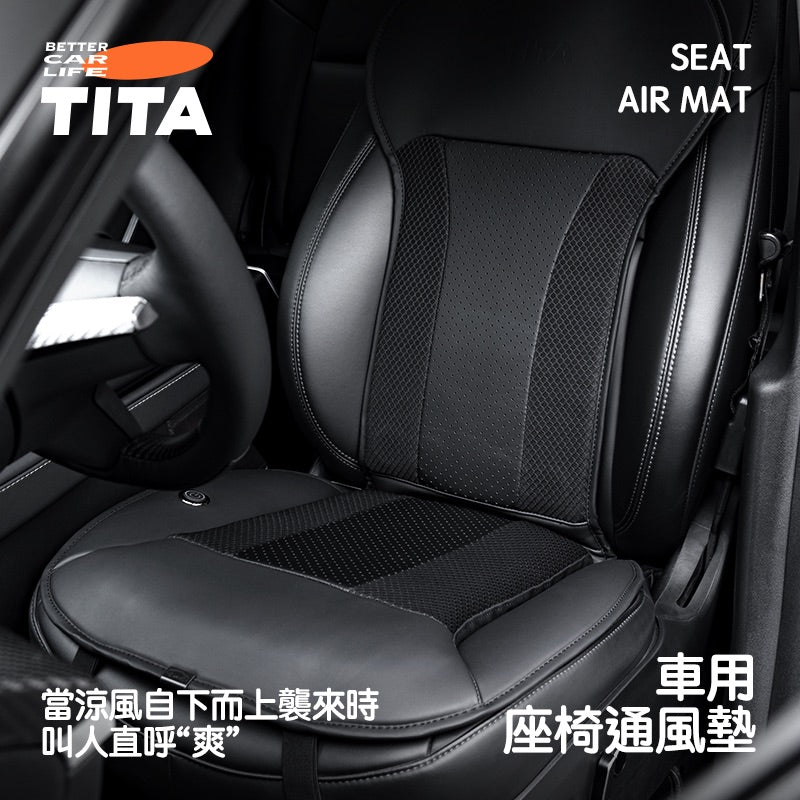 TITA 爽Pro - 特斯拉全車系/非特斯拉車款通用 升級加厚款車用通風坐墊