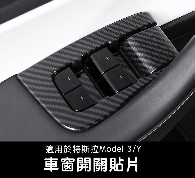 【虧本出清 售完不補】Model 3/Y 車窗開關貼片
