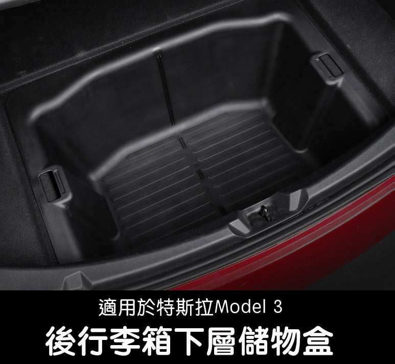 【虧本出清 售完不補】Model 3 後行李箱下層儲物盒