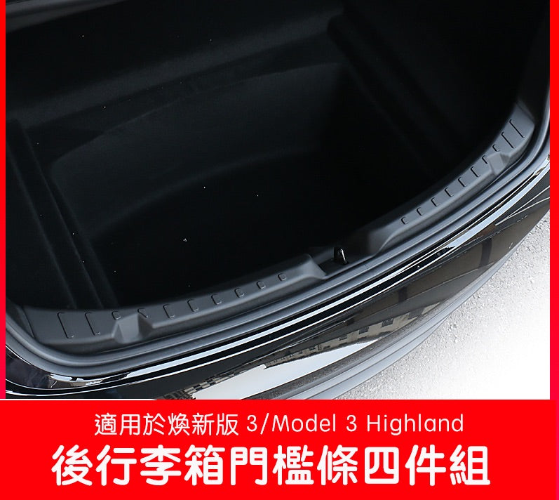 煥新版3 Model 3 Highland 後行李箱全包門檻條