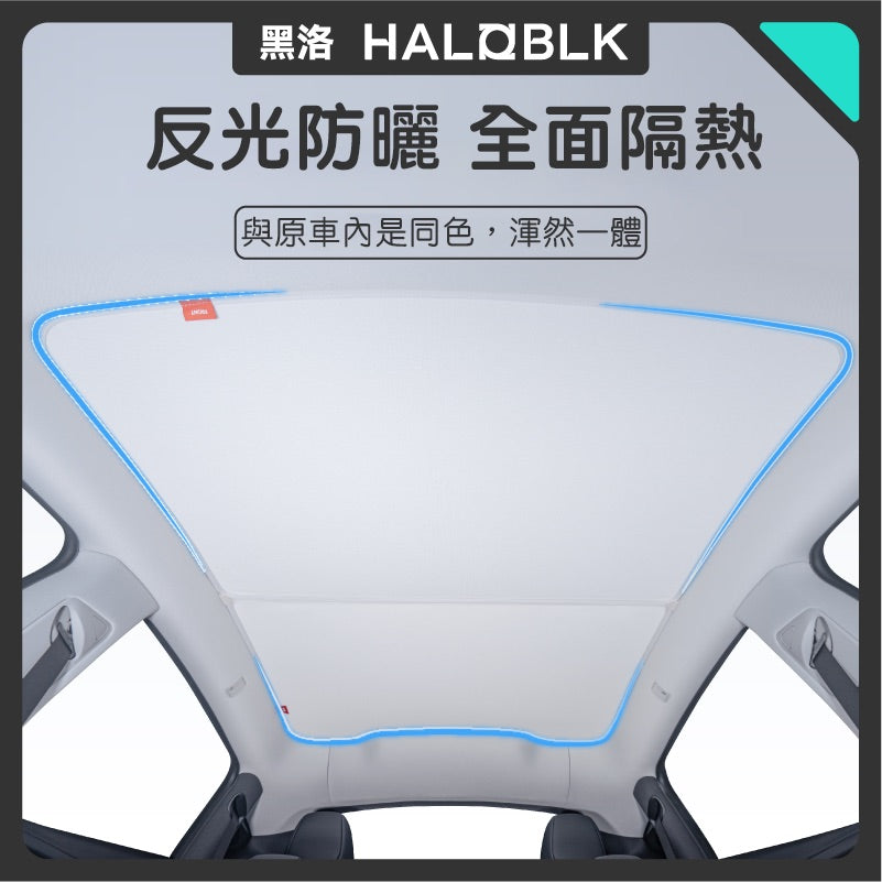HALOBLK 黑洛  煥新版Model 3 Highland / 煥新版Model Y Juniper 車頂玻璃雙層Pro遮陽簾