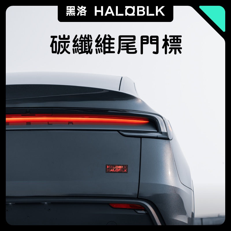 HALOBLK 黑洛  2025新款碳纖維車尾門貼標