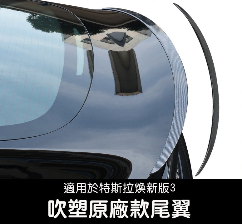 特斯拉 煥新版3 Model 3 Highland 吹塑原廠款尾翼
