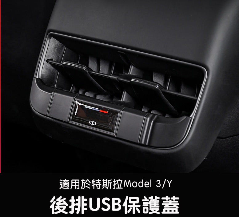 【虧本出清 售完不補】特斯拉 Model 3/Y 後排USB 保護蓋