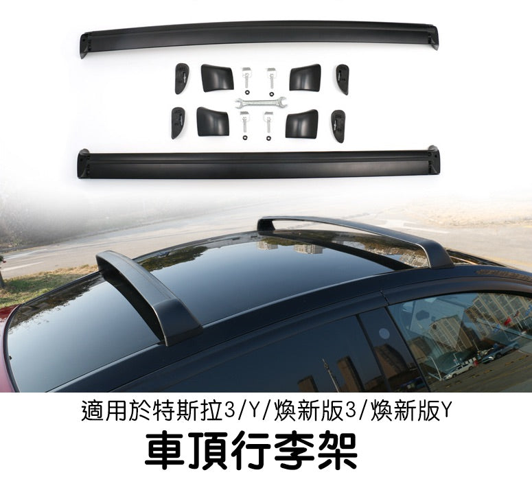 特斯拉 Model 3/Y/煥新版3/煥新版Y 車頂行李架