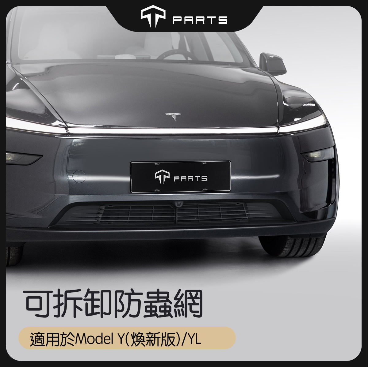 TPARTS 煥新版Model Y 保險桿下分體可拆卸式防蟲網