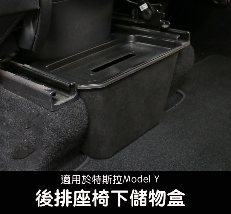 特斯拉 Model Y 2022 - 2023款 後排座椅下儲物盒 - 附蓋子